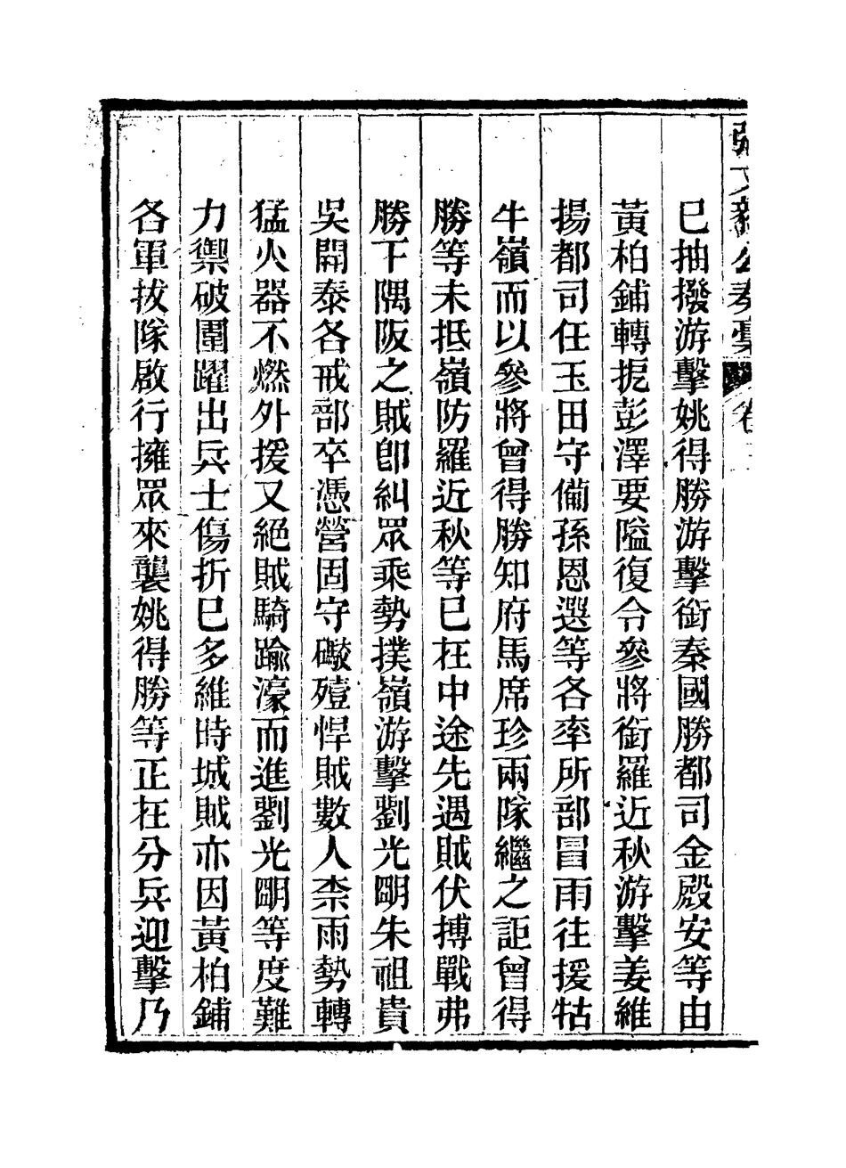 115800-張文毅公奏槁四_張修府編 .pdf_第3页