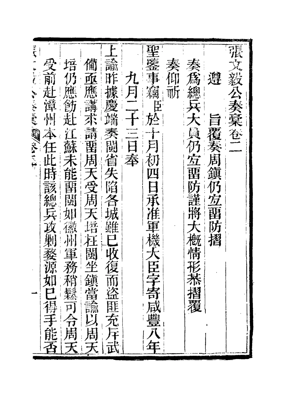 115799-張文毅公奏槁三_張修府編 .pdf_第2页