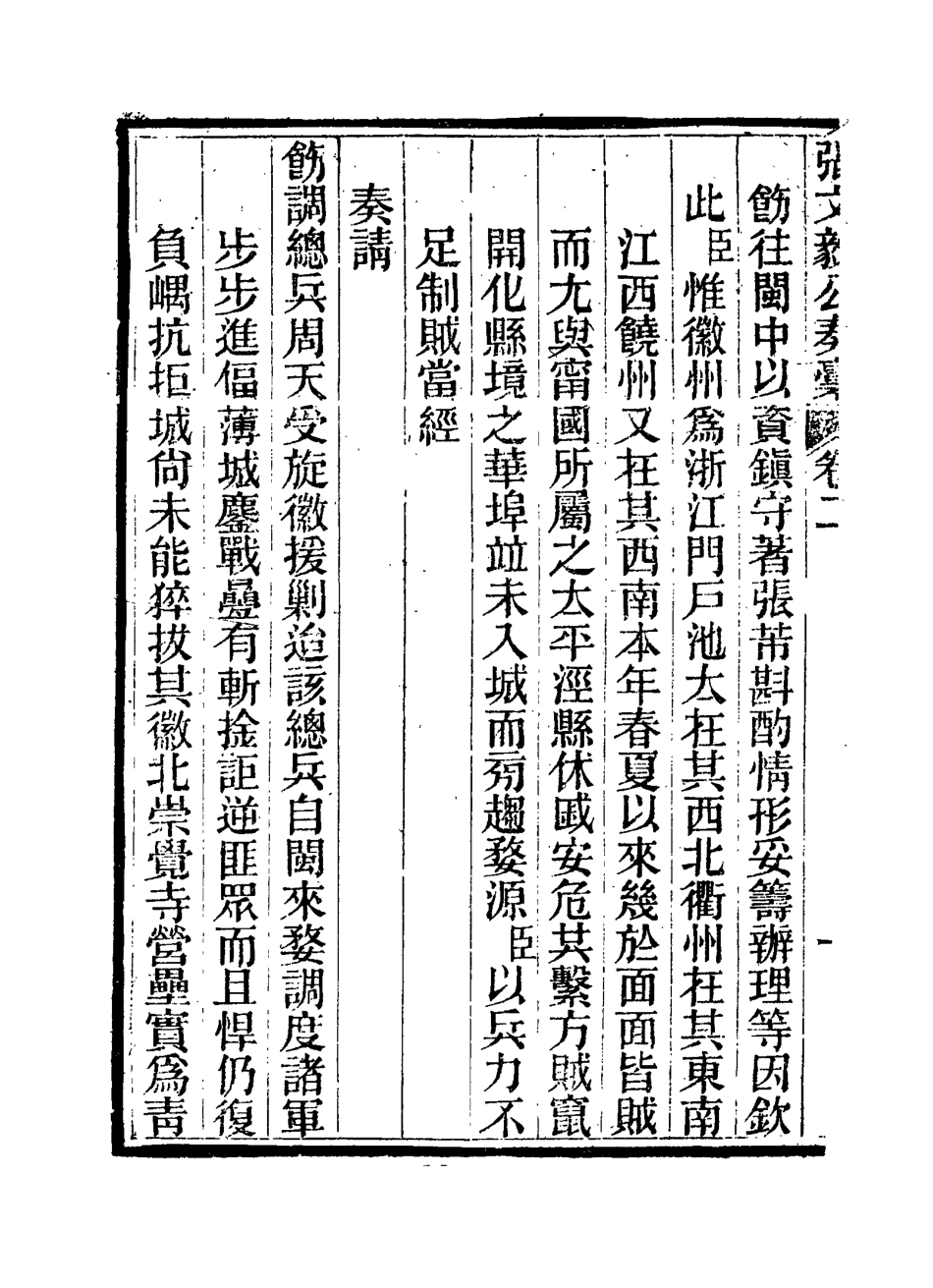 115799-張文毅公奏槁三_張修府編 .pdf_第3页