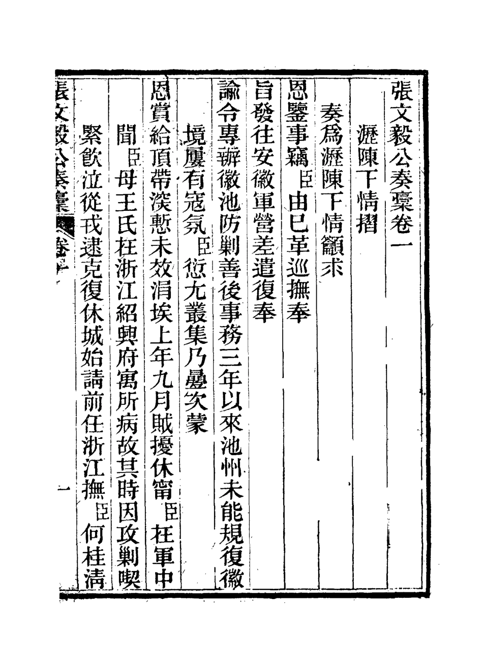 115798-張文毅公奏槁二_張修府編 .pdf_第2页