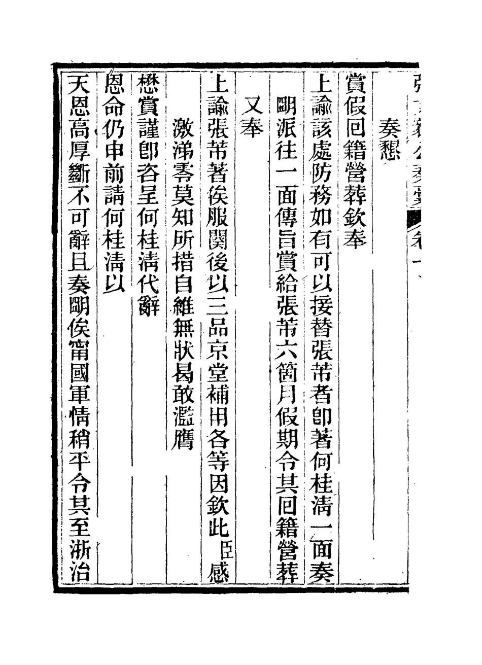 115798-張文毅公奏槁二_張修府編 .pdf_第3页