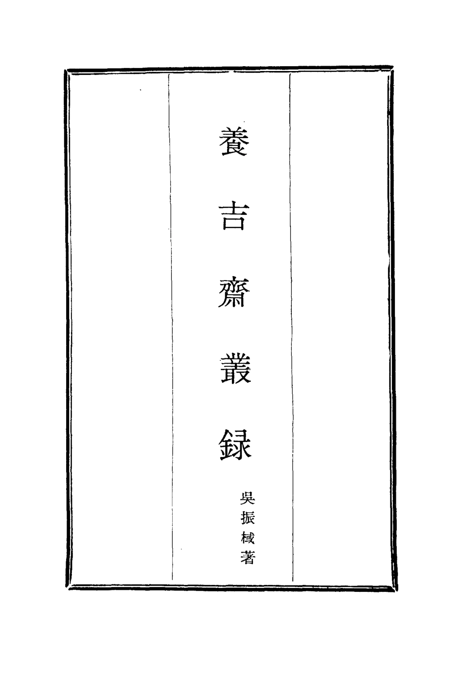 115794-養吉齋叢錄五_吳振械著 .pdf_第2页