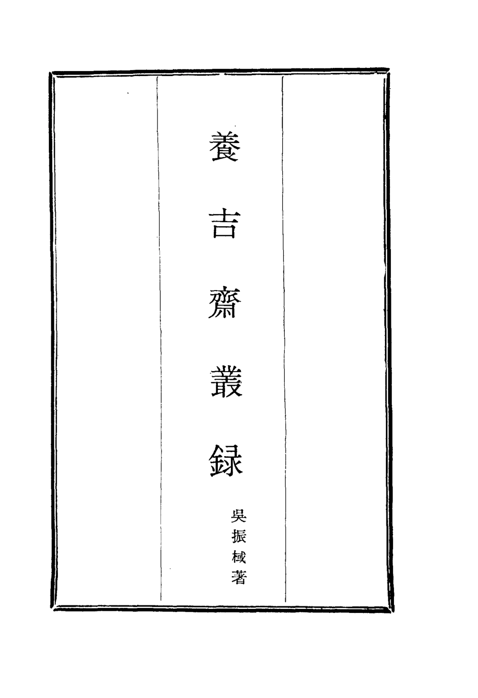115793-養吉齋叢錄四_吳振械著 .pdf_第2页