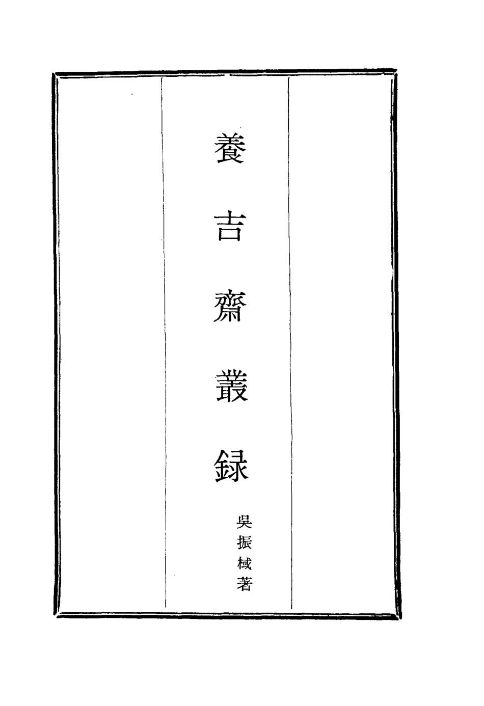 115792-養吉齋叢錄三_吳振械著 .pdf_第2页
