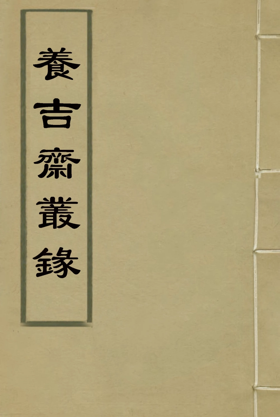 115791-養吉齋叢錄二_吳振械著 .pdf_第1页