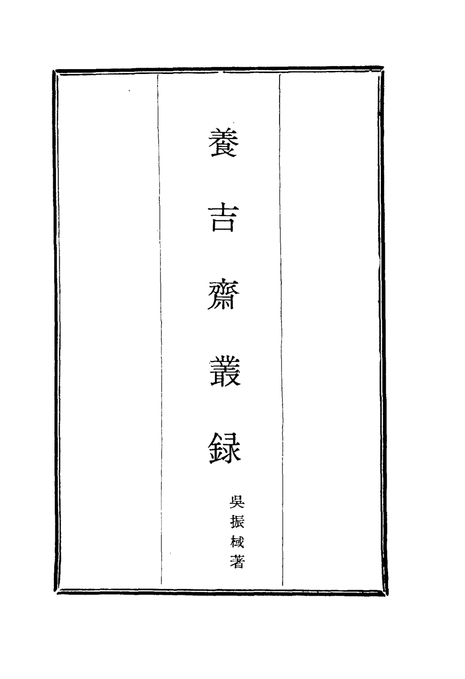 115791-養吉齋叢錄二_吳振械著 .pdf_第2页