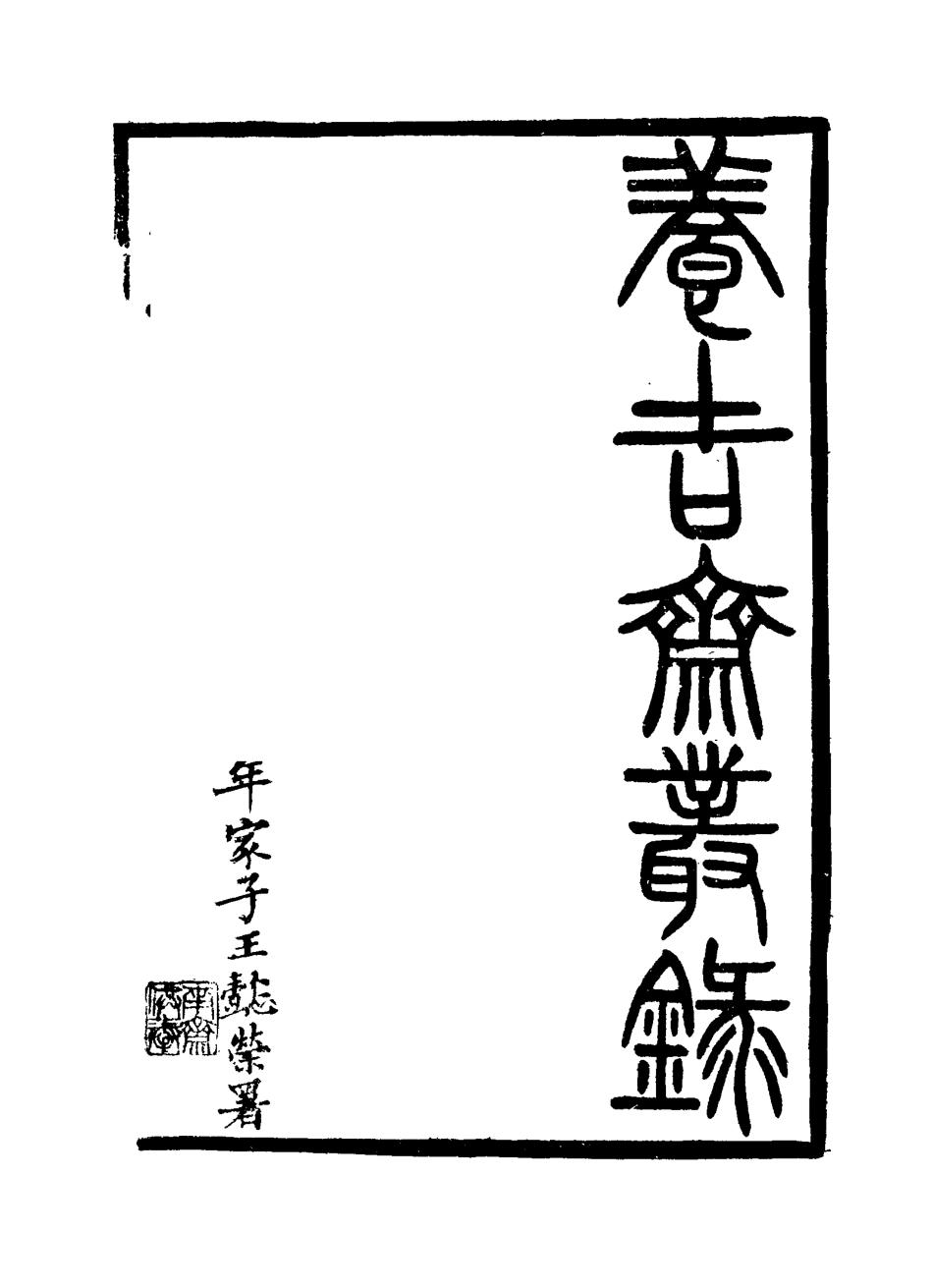 115791-養吉齋叢錄二_吳振械著 .pdf_第3页