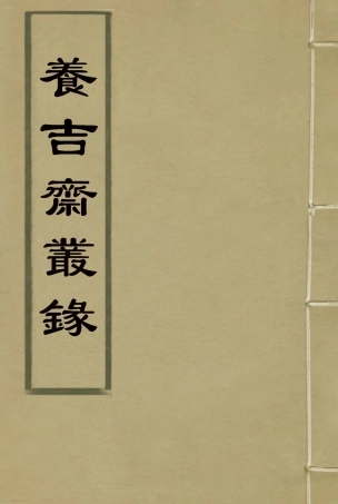 115790-養吉齋叢錄一_吳振械著 .pdf