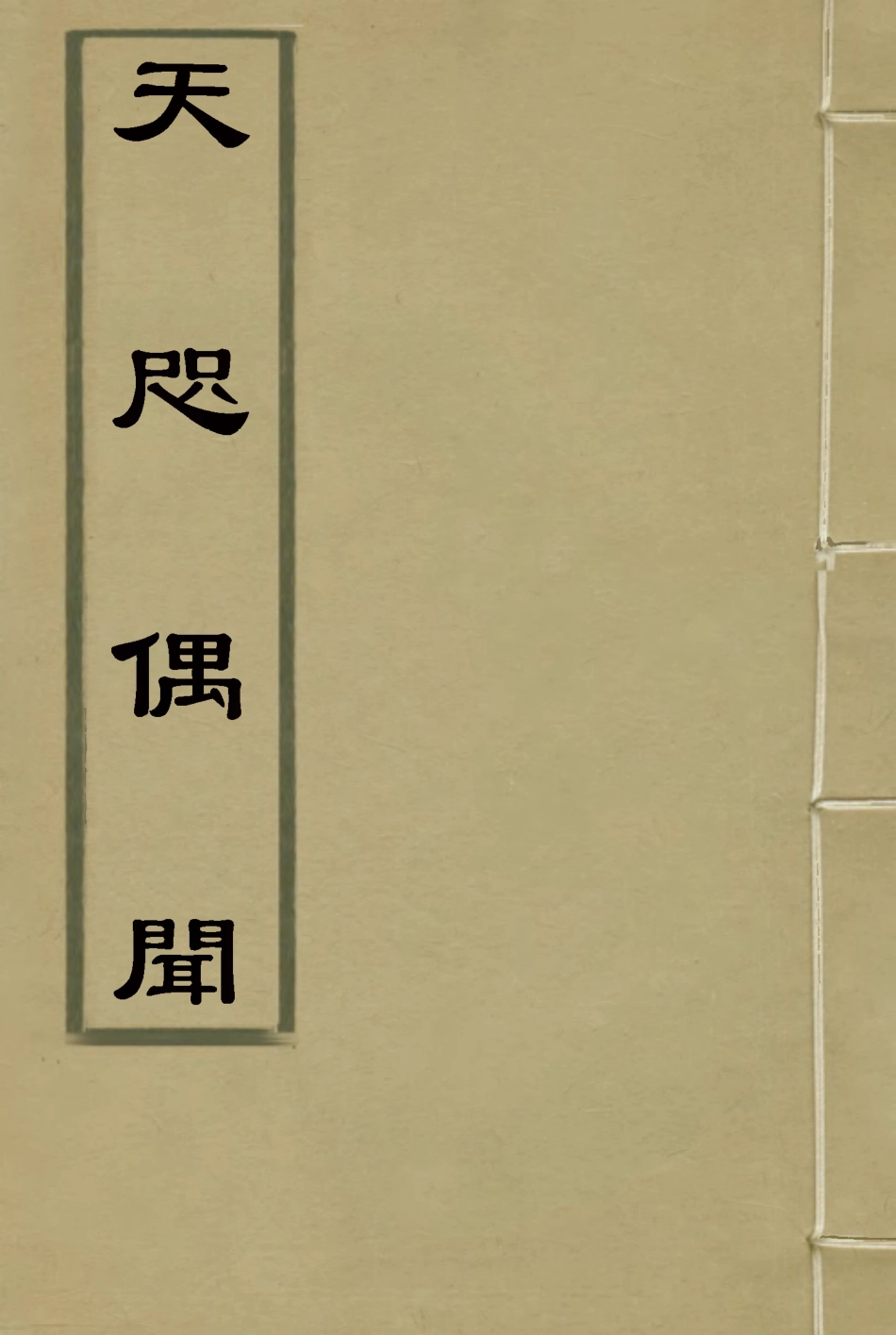 115789-天咫偶聞五_震鈞著 .pdf_第1页