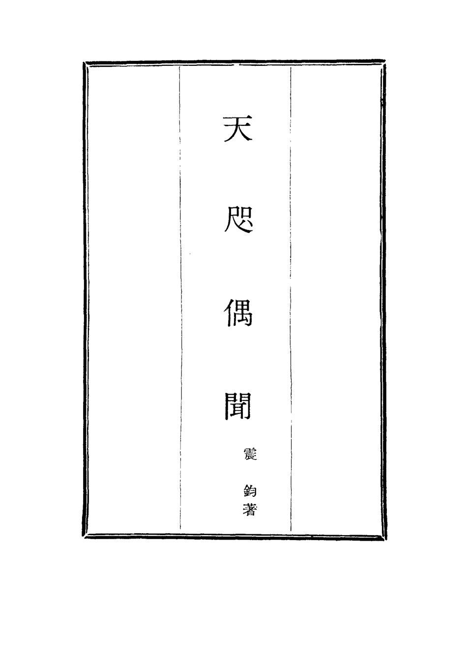 115789-天咫偶聞五_震鈞著 .pdf_第2页