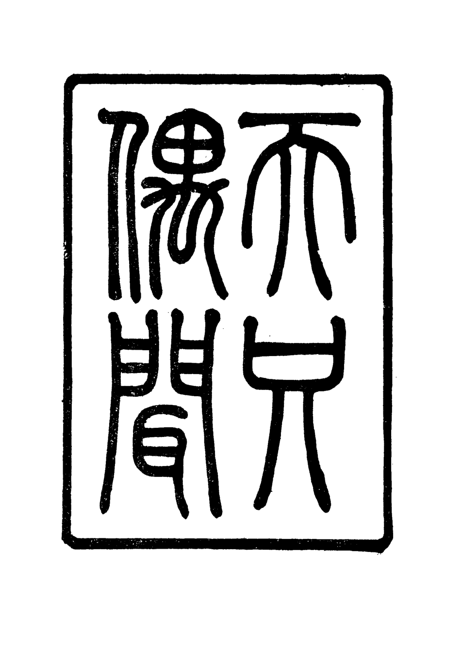 115789-天咫偶聞五_震鈞著 .pdf_第3页