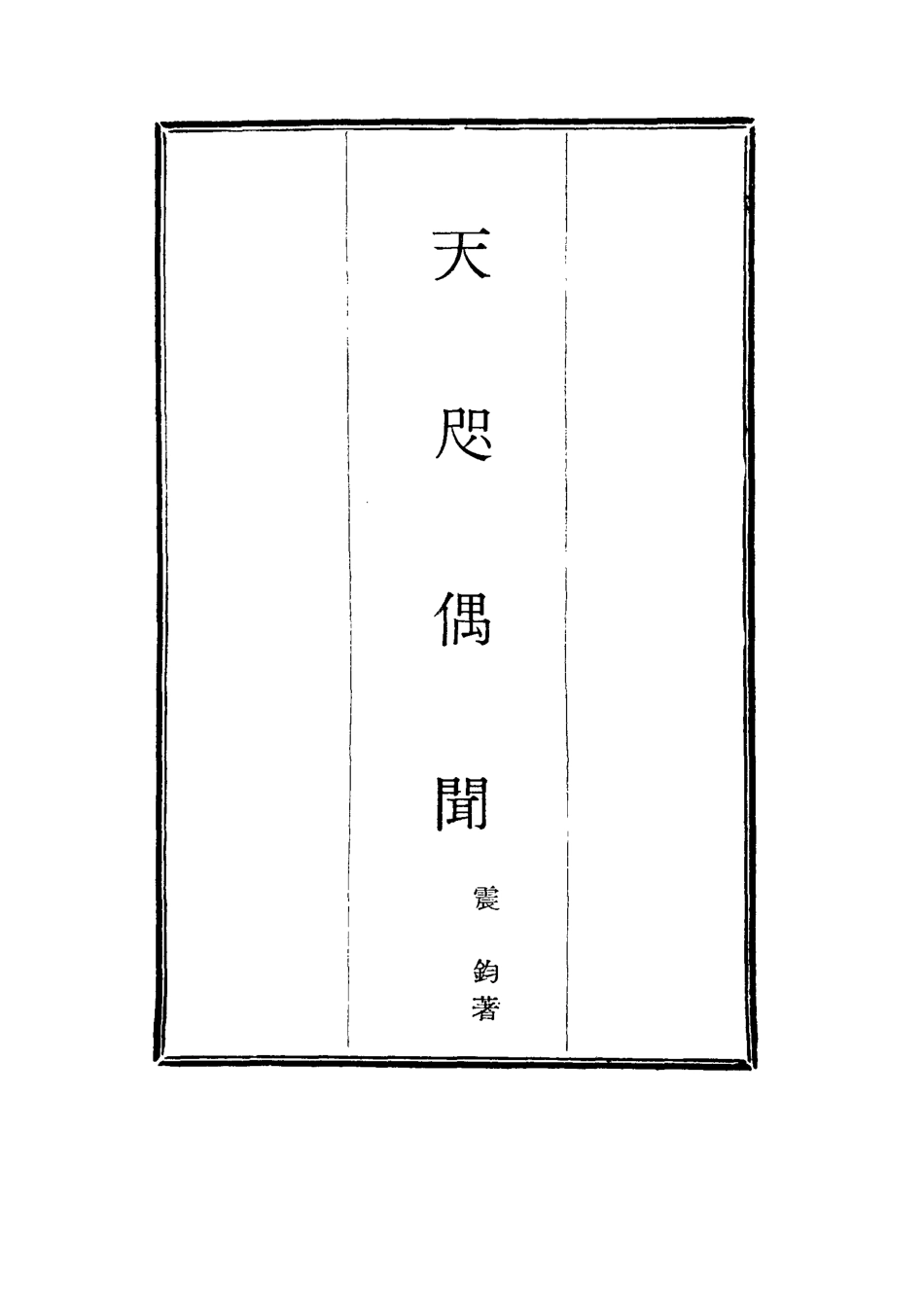 115788-天咫偶聞四_震鈞著 .pdf_第2页