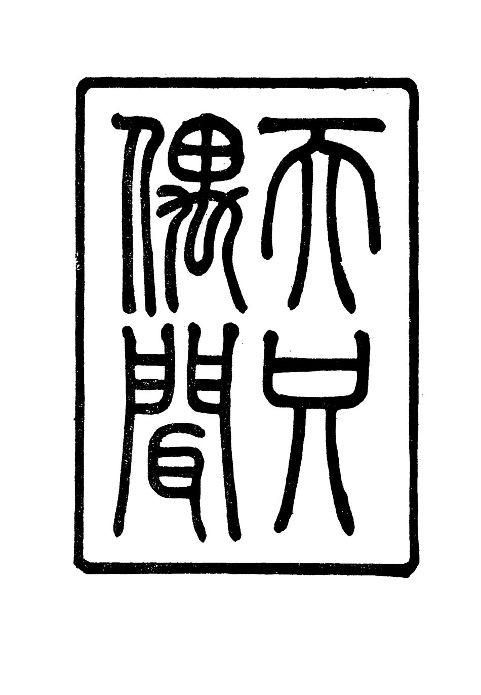 115788-天咫偶聞四_震鈞著 .pdf_第3页