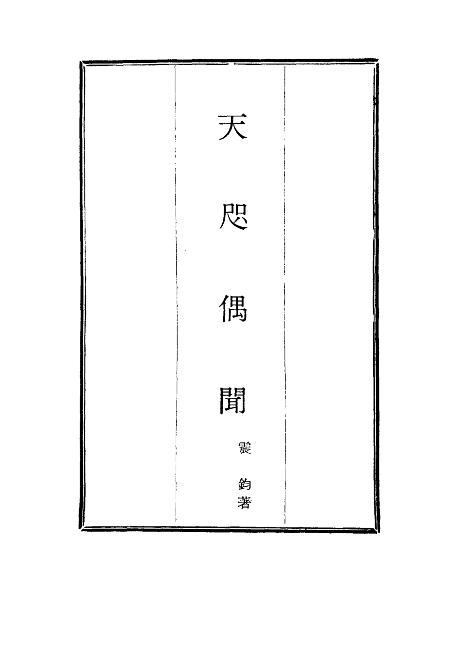 115787-天咫偶聞三_震鈞著 .pdf_第2页