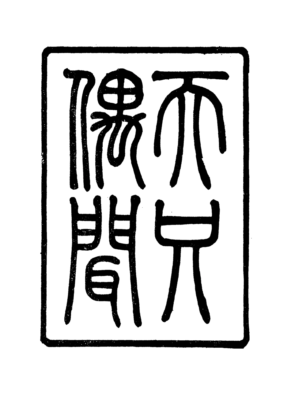 115787-天咫偶聞三_震鈞著 .pdf_第3页