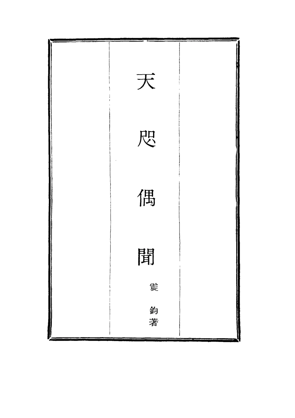115786-天咫偶聞二_震鈞著 .pdf_第2页