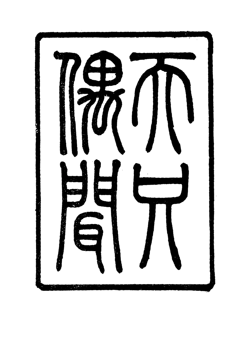 115786-天咫偶聞二_震鈞著 .pdf_第3页