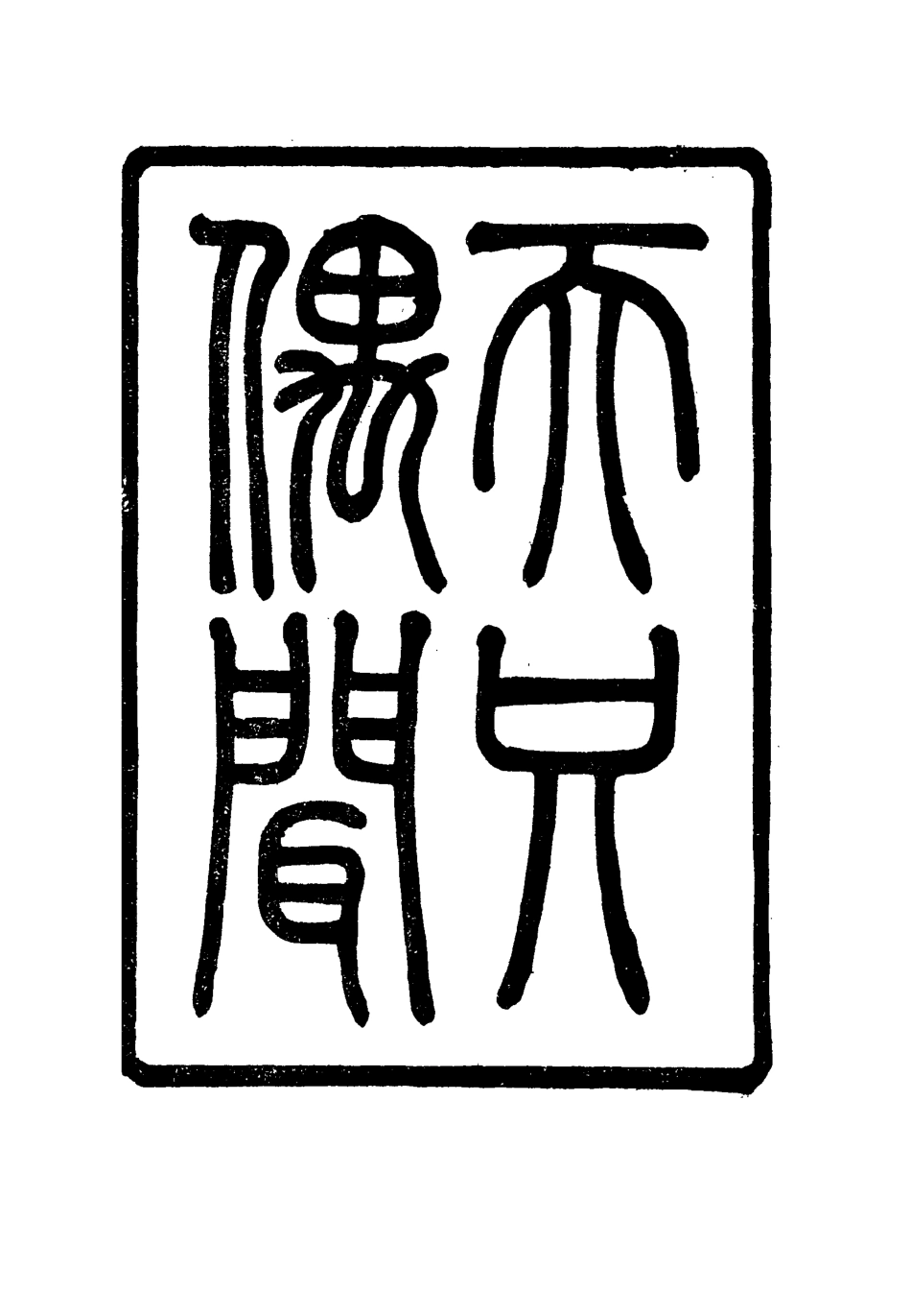 115785-天咫偶聞一_震鈞著 .pdf_第3页