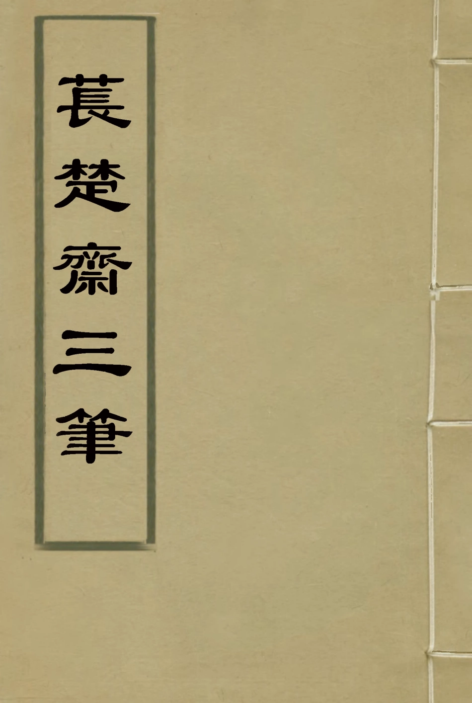 115784-萇楚齋三筆三_劉聲木著 .pdf_第1页