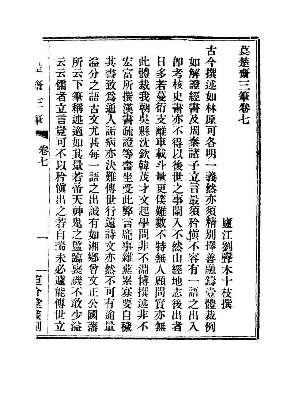 115784-萇楚齋三筆三_劉聲木著 .pdf_第2页