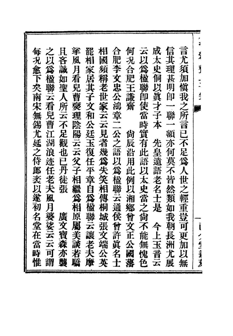 115784-萇楚齋三筆三_劉聲木著 .pdf_第3页