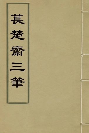 115784-萇楚齋三筆三_劉聲木著 .pdf