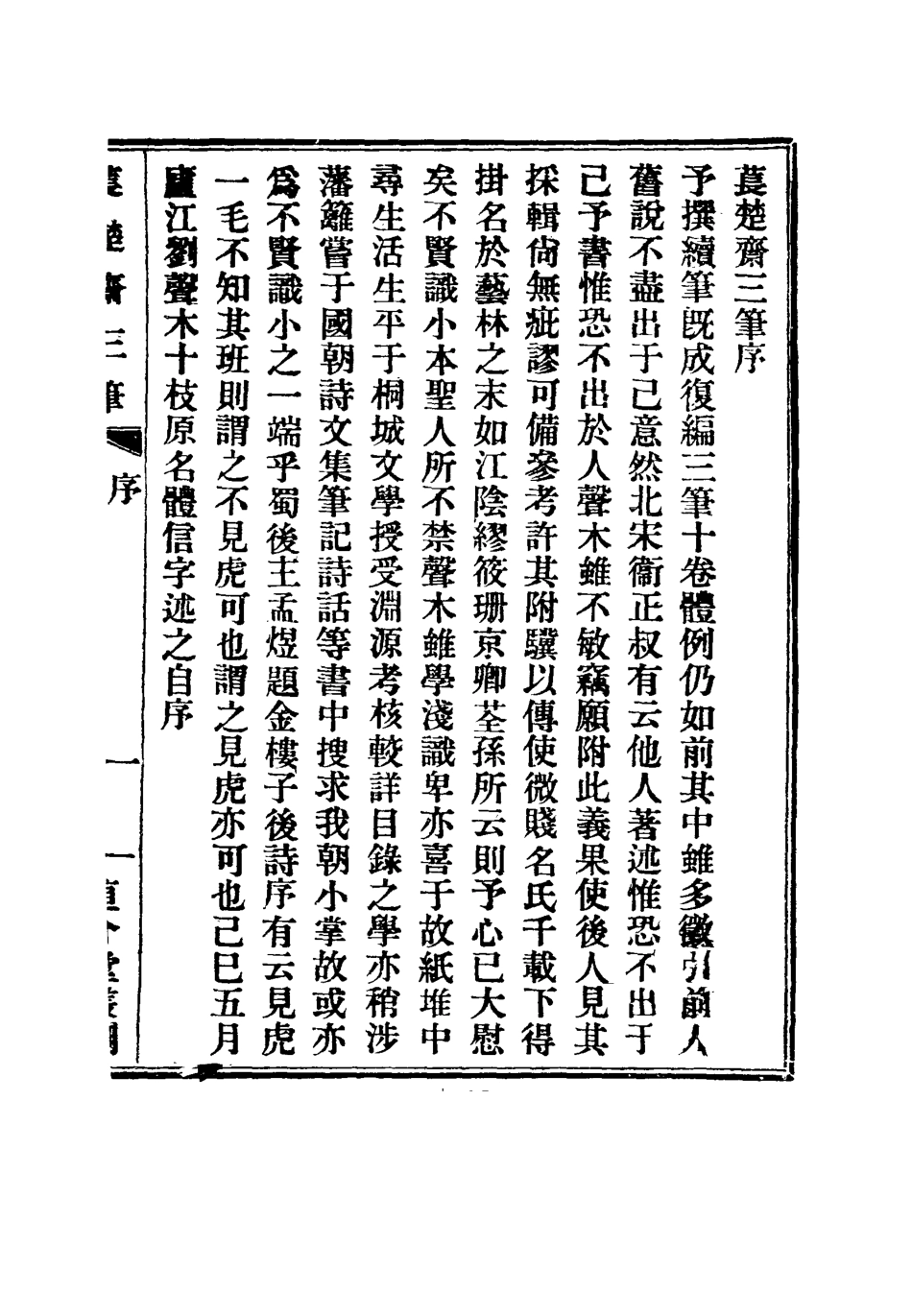 115782-萇楚齋三筆一_劉聲木著 .pdf_第2页