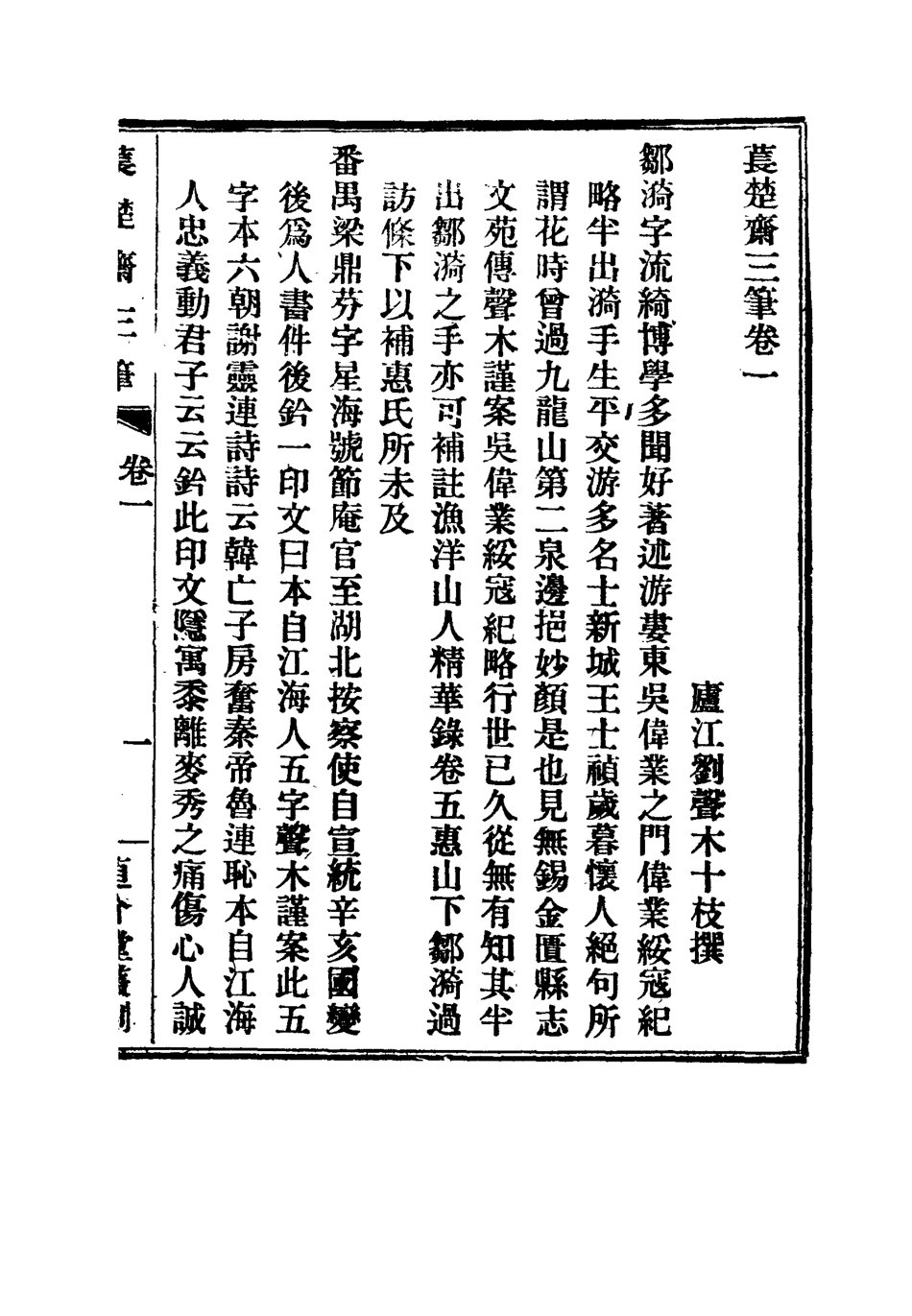 115782-萇楚齋三筆一_劉聲木著 .pdf_第3页