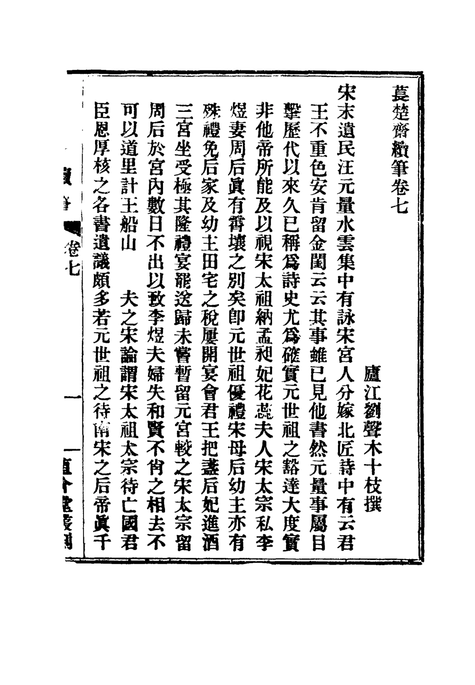 115781-萇楚齋續筆三_劉聲木著 .pdf_第2页