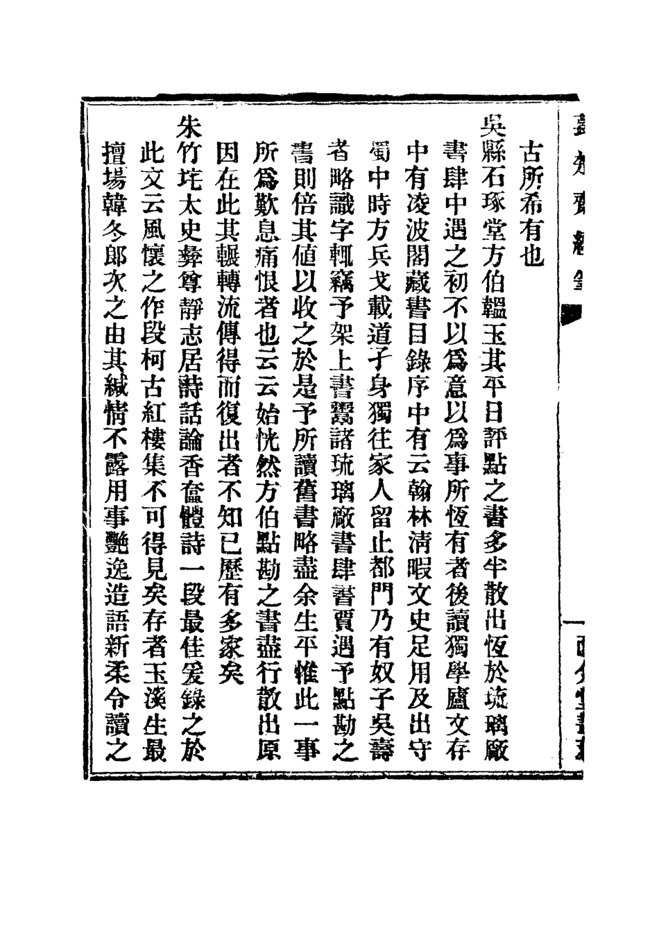 115781-萇楚齋續筆三_劉聲木著 .pdf_第3页