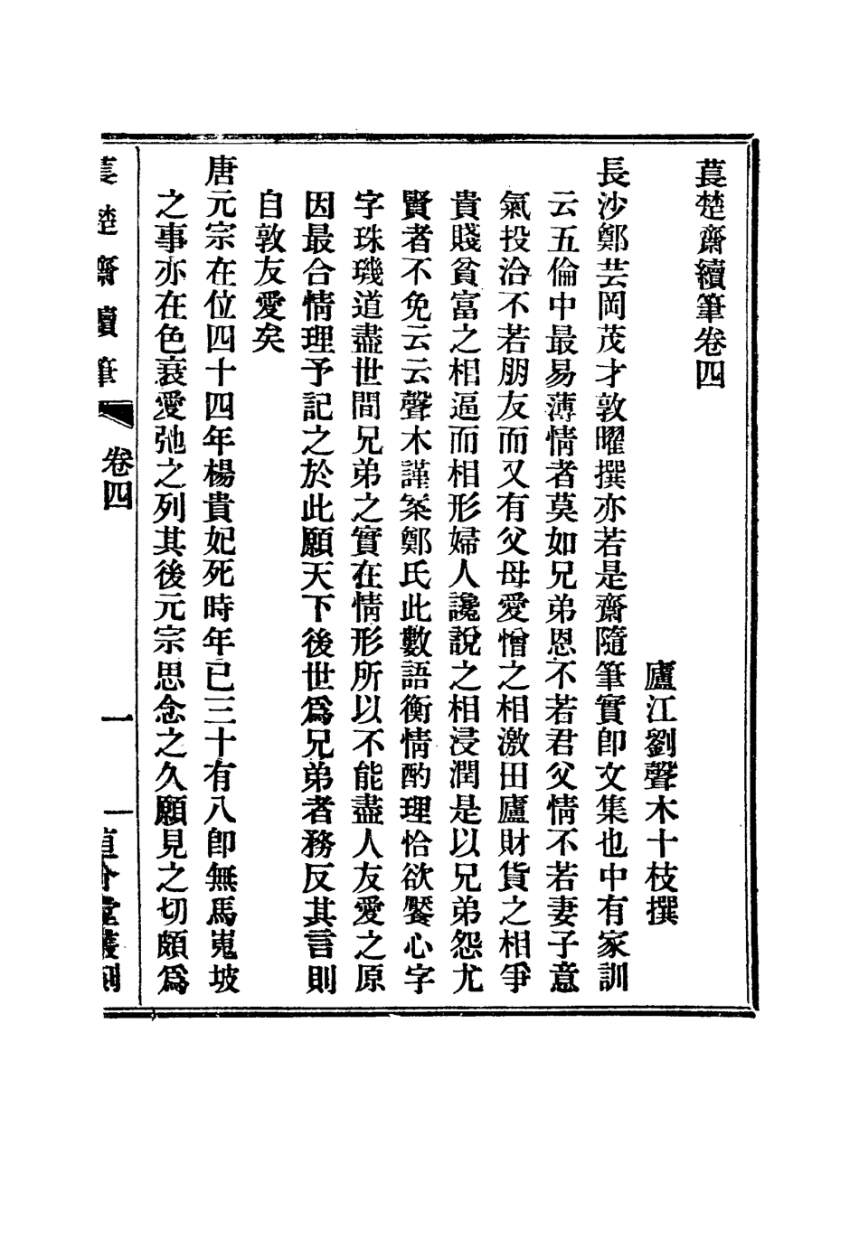 115780-萇楚齋續筆二_劉聲木著 .pdf_第2页