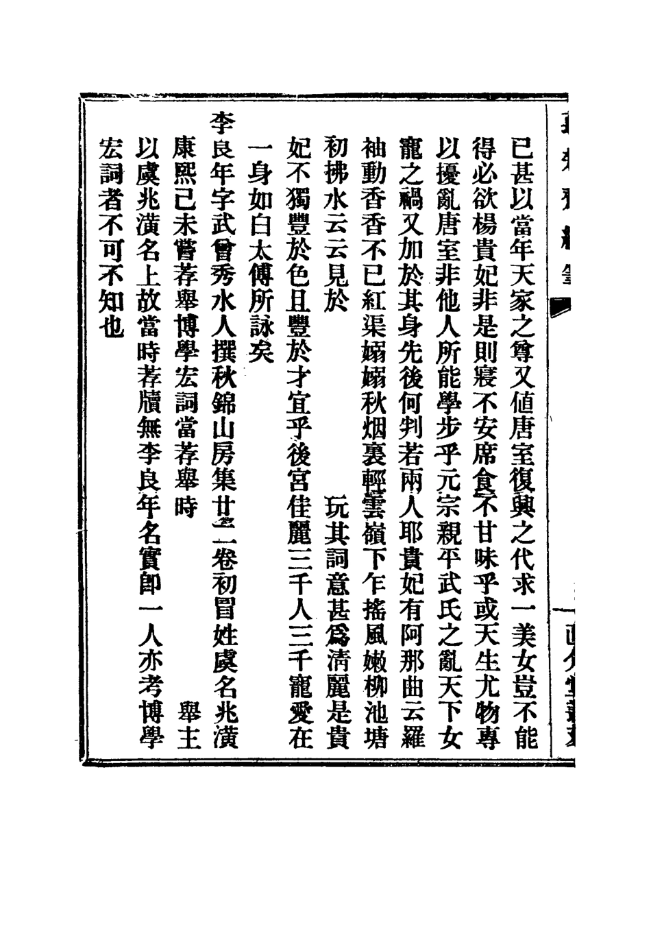 115780-萇楚齋續筆二_劉聲木著 .pdf_第3页