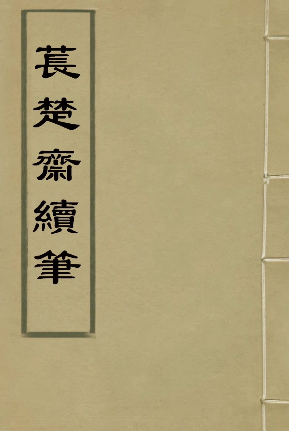 115779-萇楚齋續筆一_劉聲木著 .pdf_第1页