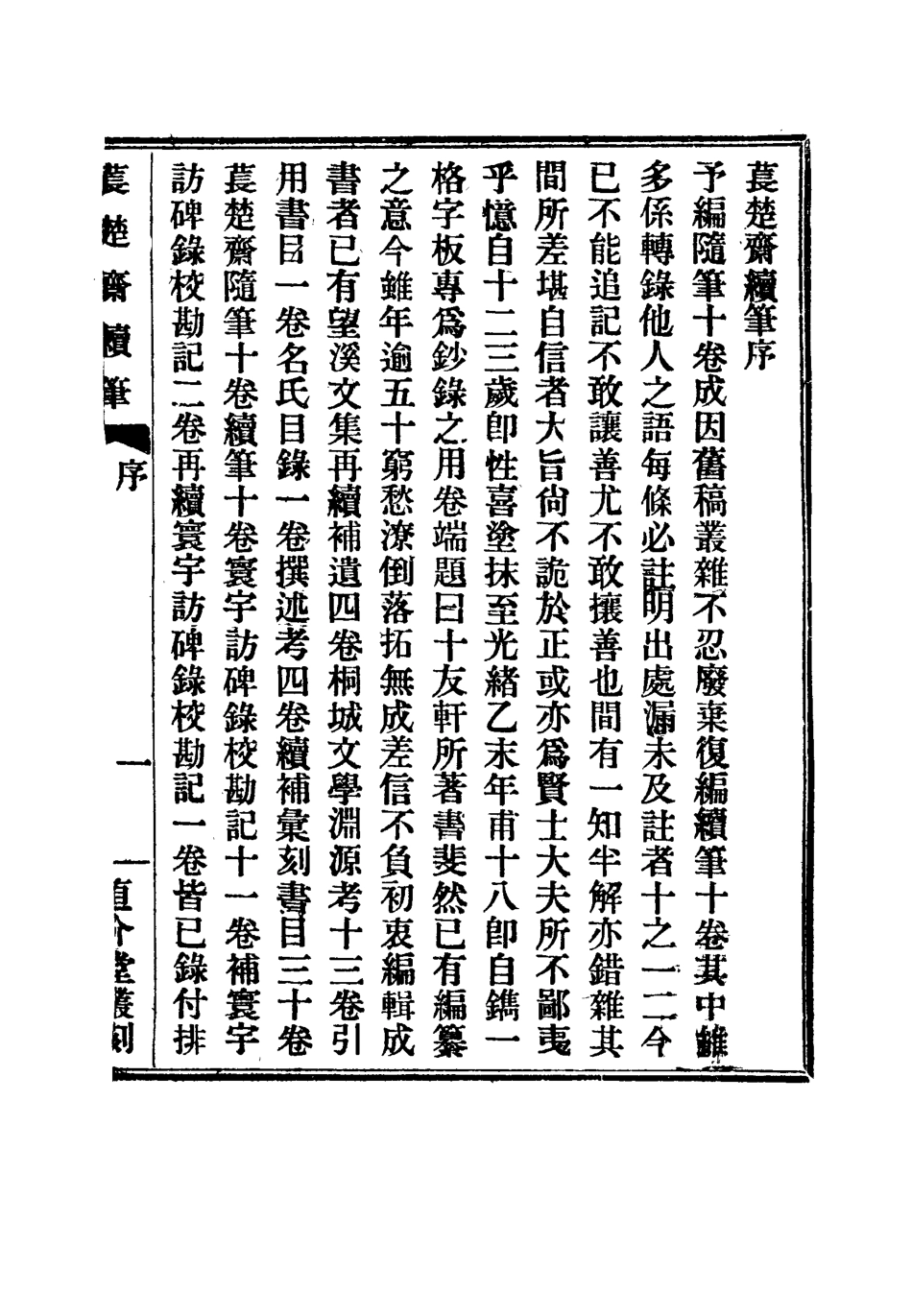 115779-萇楚齋續筆一_劉聲木著 .pdf_第2页