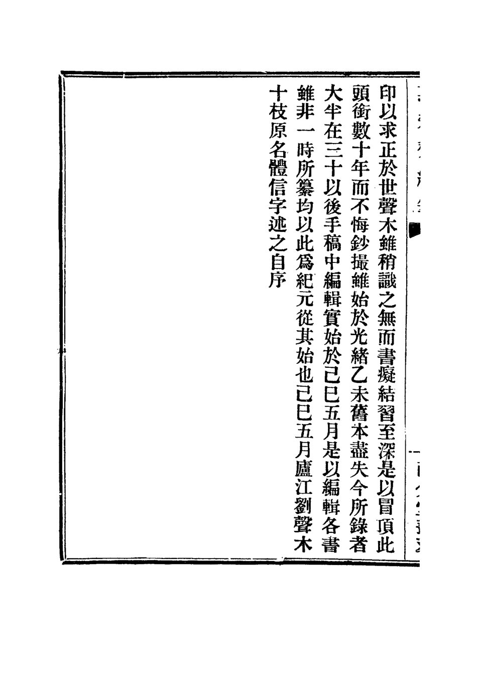 115779-萇楚齋續筆一_劉聲木著 .pdf_第3页