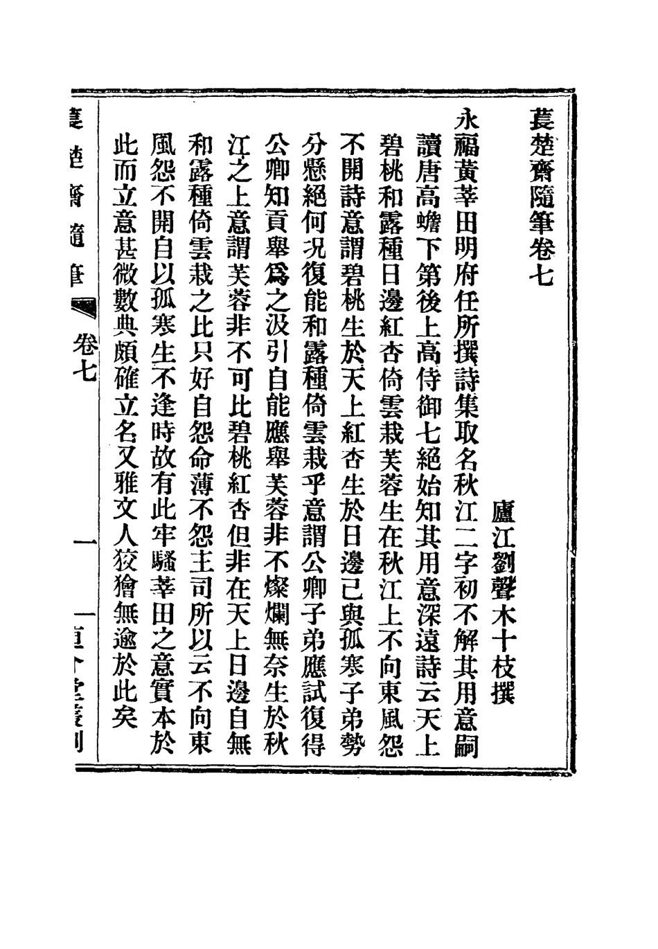 115778-萇楚齋隨筆三_劉聲木著 .pdf_第2页