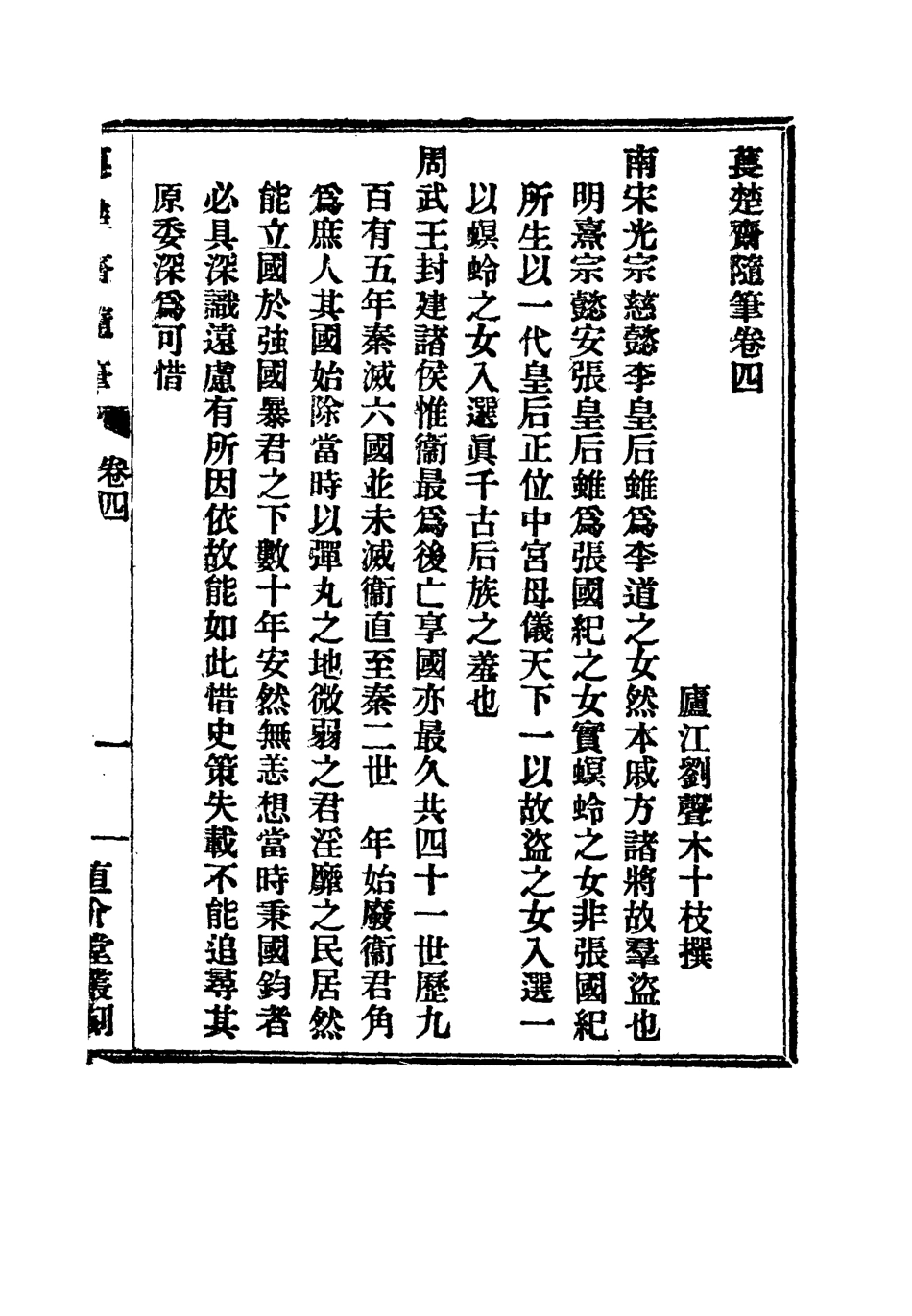 115777-萇楚齋隨筆二_劉聲木著 .pdf_第2页