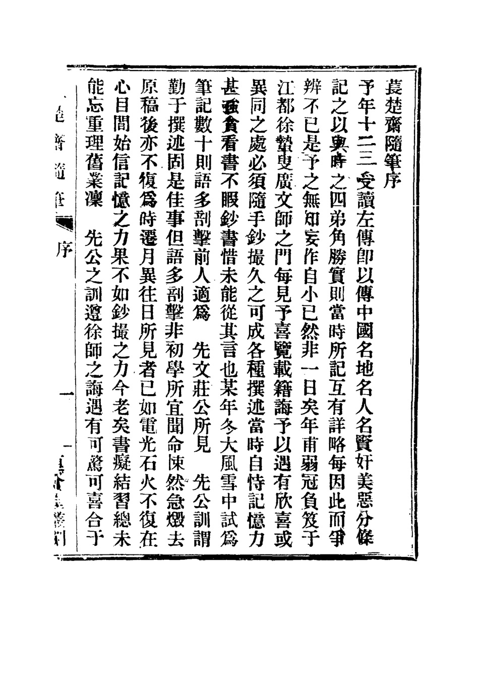 115776-萇楚齋隨筆一_劉聲木著 .pdf_第2页