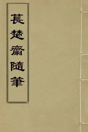 115776-萇楚齋隨筆一_劉聲木著 .pdf