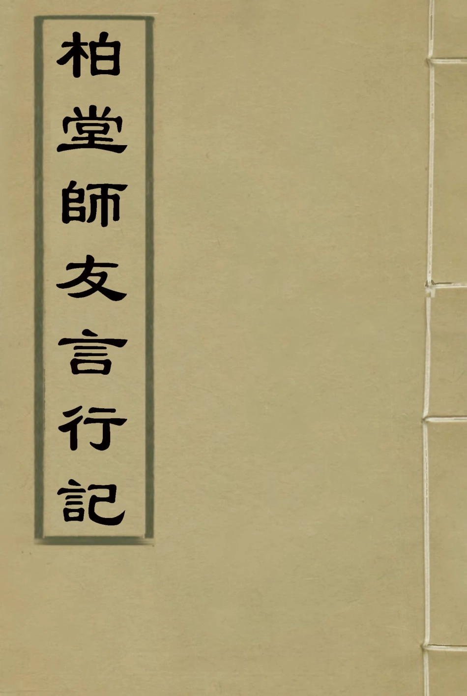 115775-柏堂師友言行記_方宗誠著 .pdf_第1页