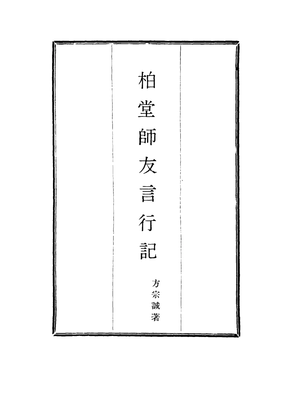 115775-柏堂師友言行記_方宗誠著 .pdf_第2页