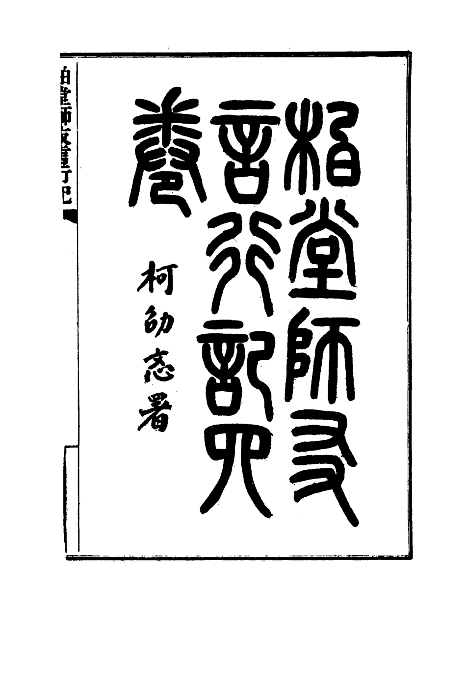 115775-柏堂師友言行記_方宗誠著 .pdf_第3页