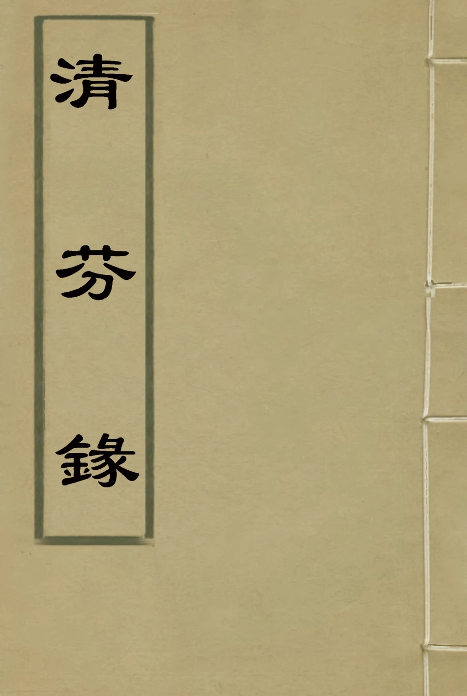 115774-清芬錄_ .pdf_第1页