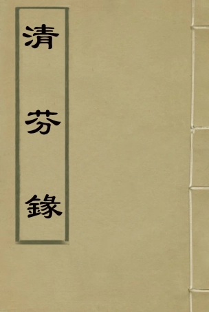 115774-清芬錄_ .pdf