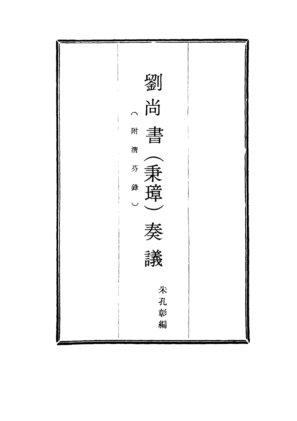115773-劉尚書奏議八_朱孔彰編 .pdf_第2页