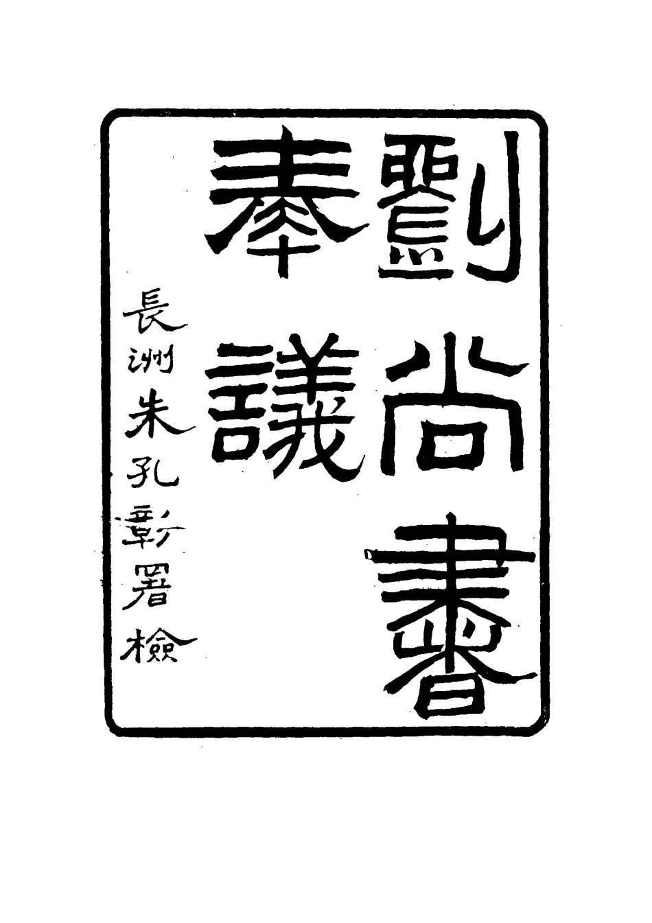 115773-劉尚書奏議八_朱孔彰編 .pdf_第3页