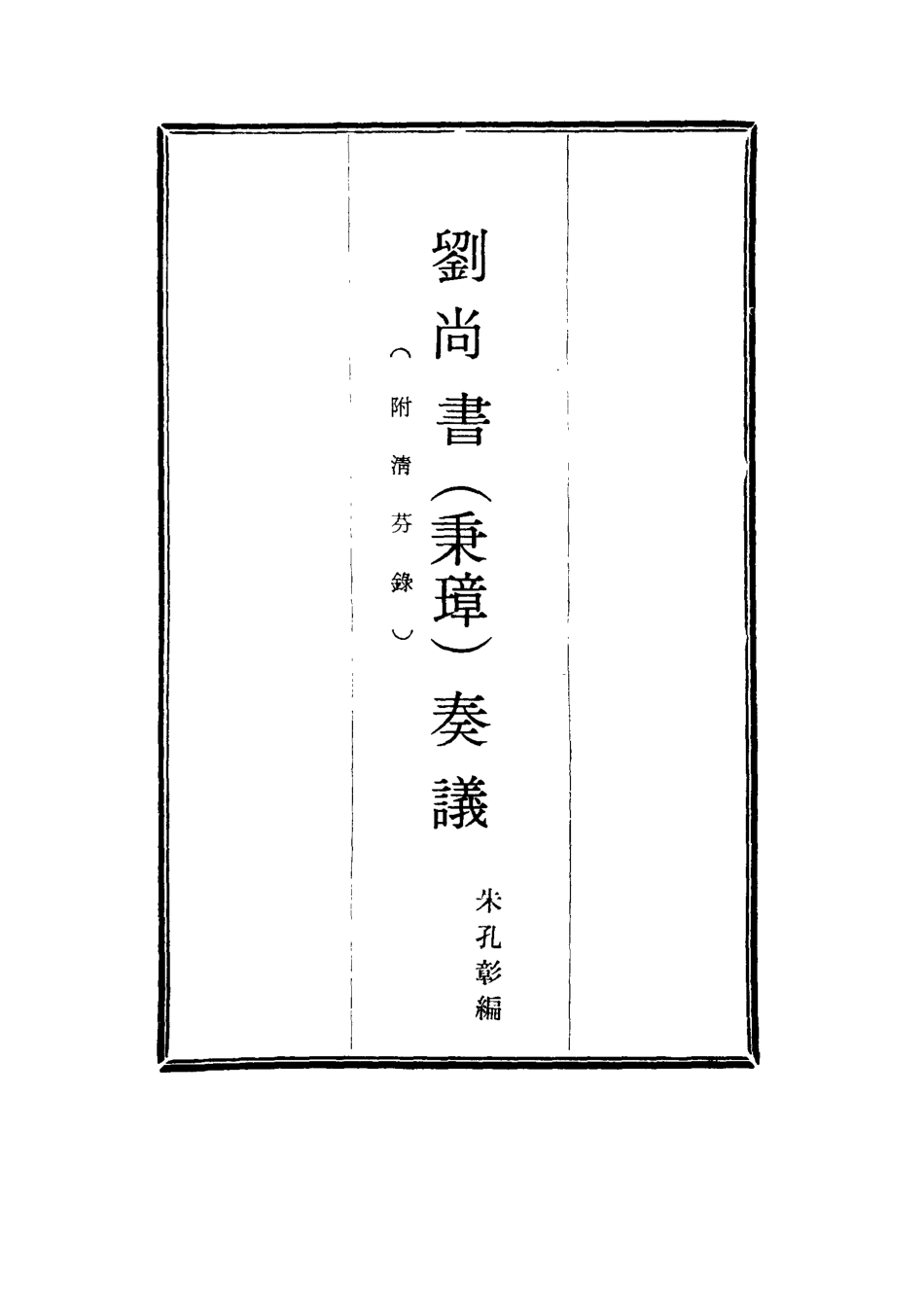 115772-劉尚書奏議七_朱孔彰編 .pdf_第2页