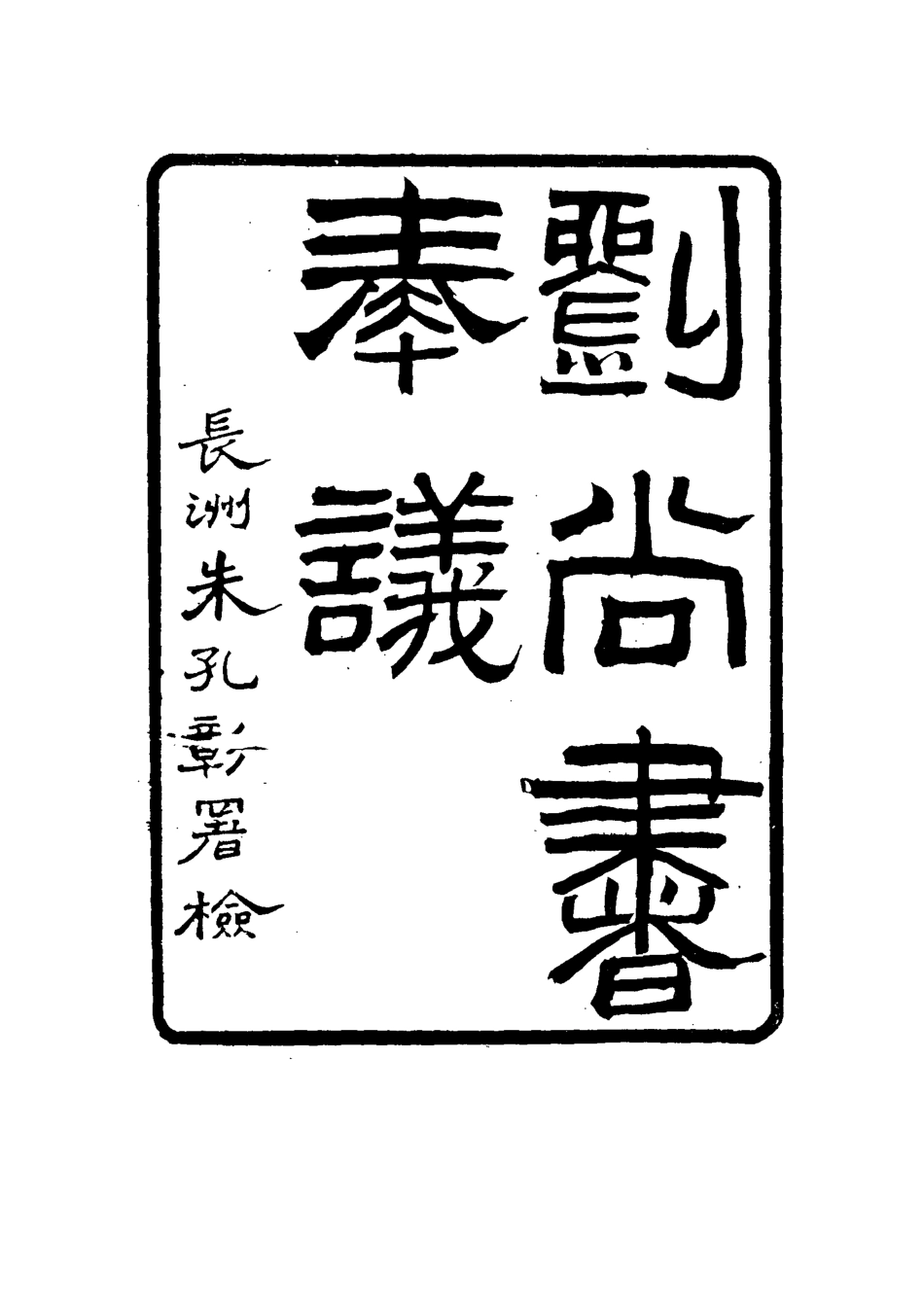 115772-劉尚書奏議七_朱孔彰編 .pdf_第3页