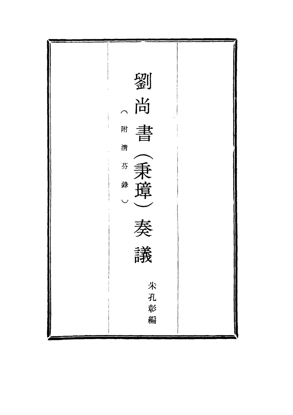 115771-劉尚書奏議六_朱孔彰編 .pdf_第2页