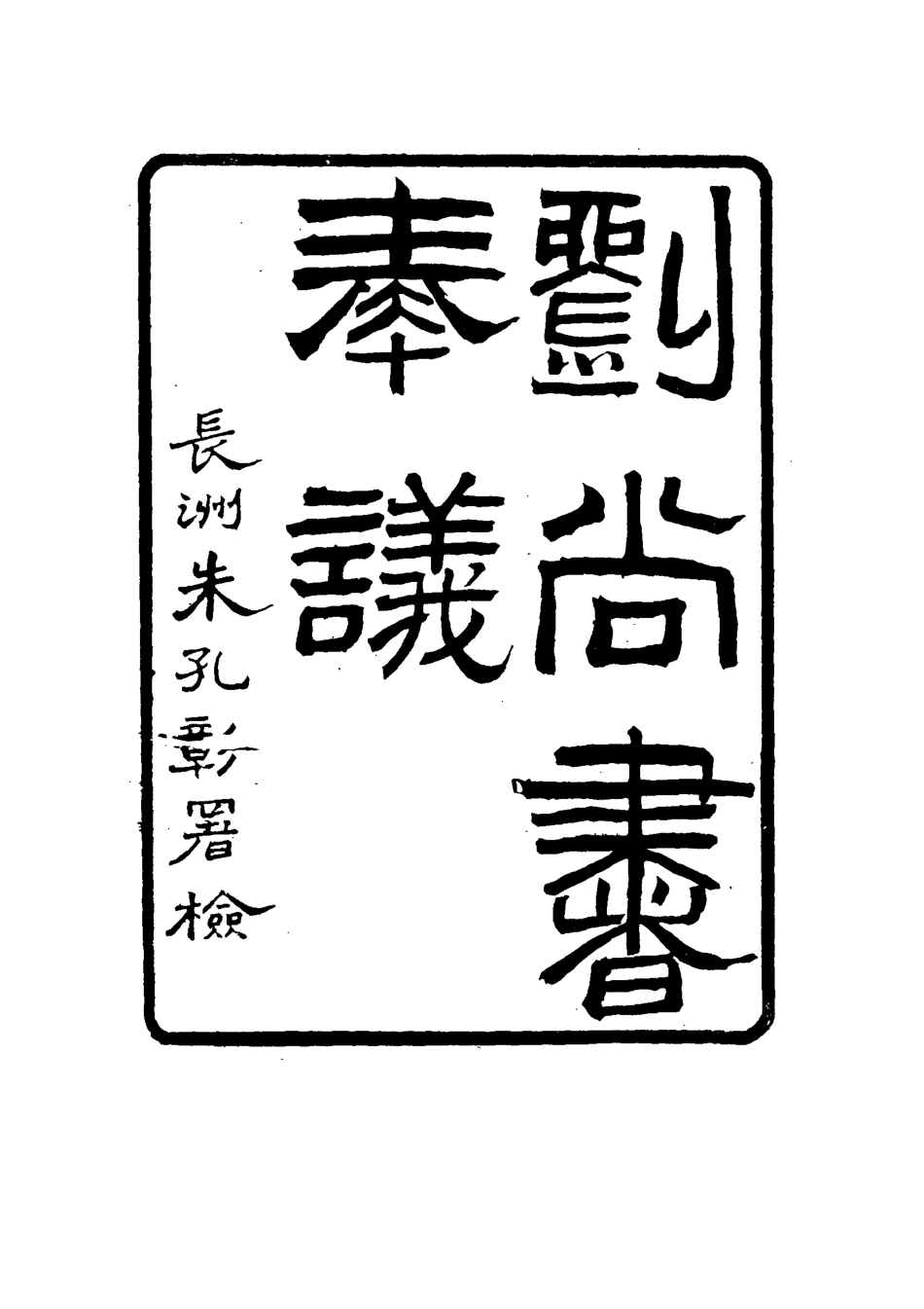 115770-劉尚書奏議五_朱孔彰編 .pdf_第3页